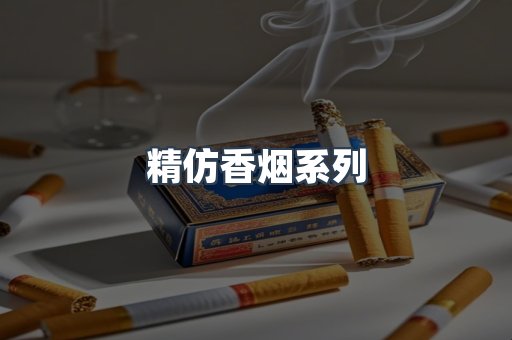 精仿香烟系列
